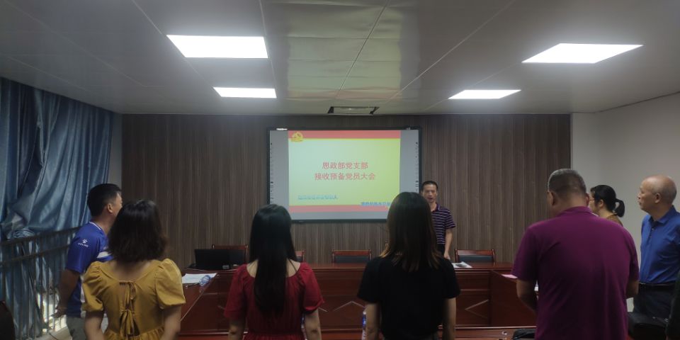 接收预备党员大会2021.6.9.jpg 接收预备党员大会2021.6.9.jpg