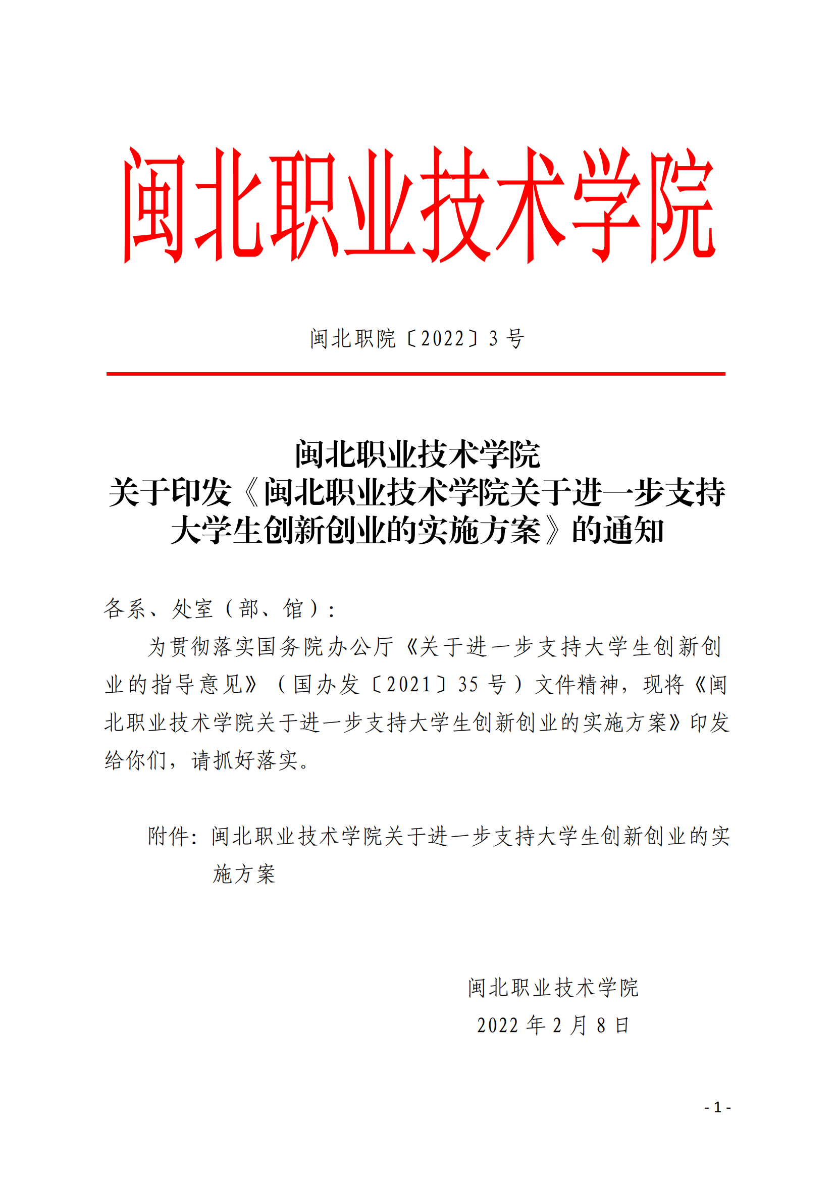 闽北职院〔2022〕3号（关于印发《彩神关于进一步支持大学生创新创业的实施方案》的通知）_20220221165125_00.png