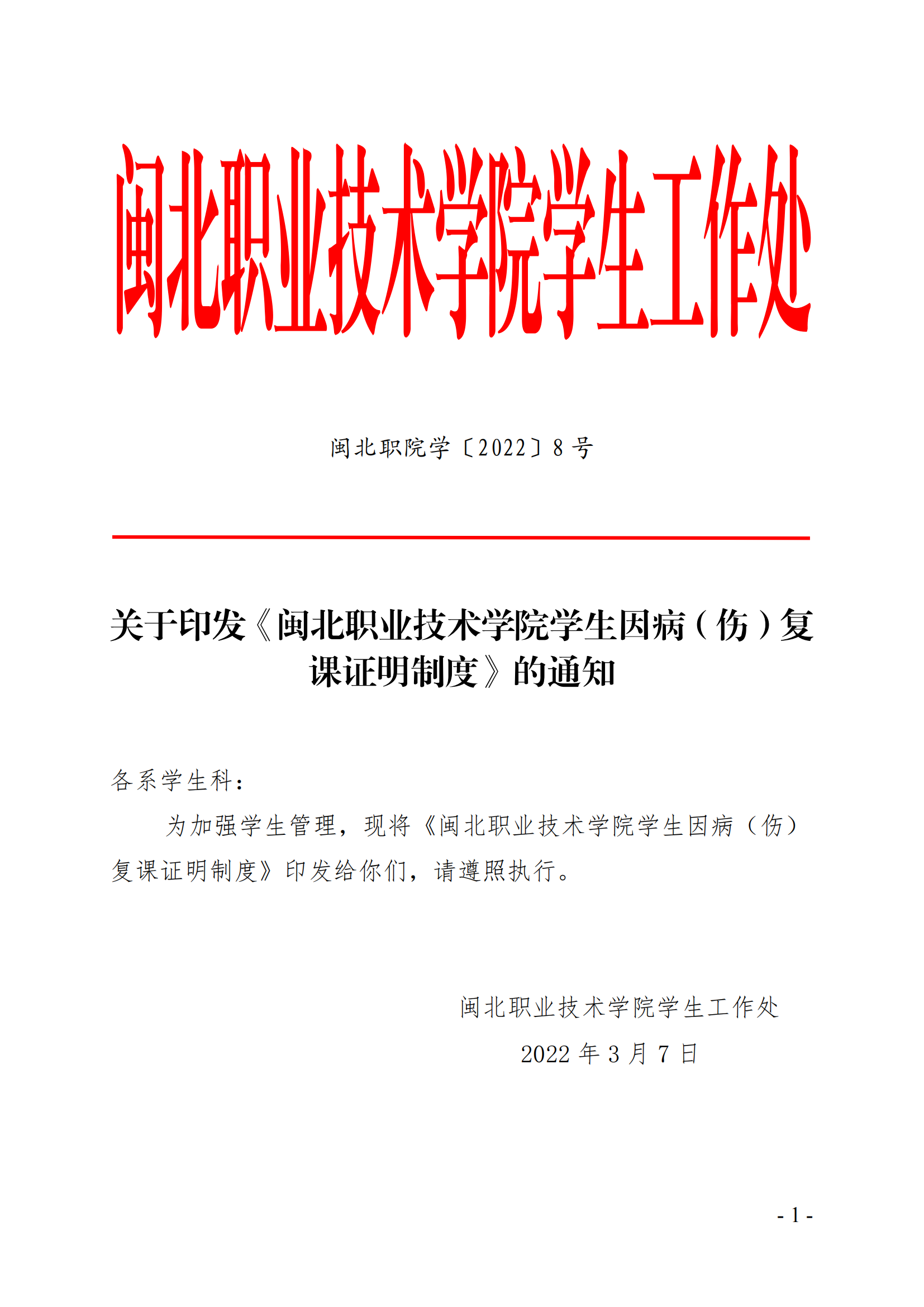 闽北职院学（2022）8号  关于印发《彩神学生因病（伤）复课证明制度》的通知_00.png