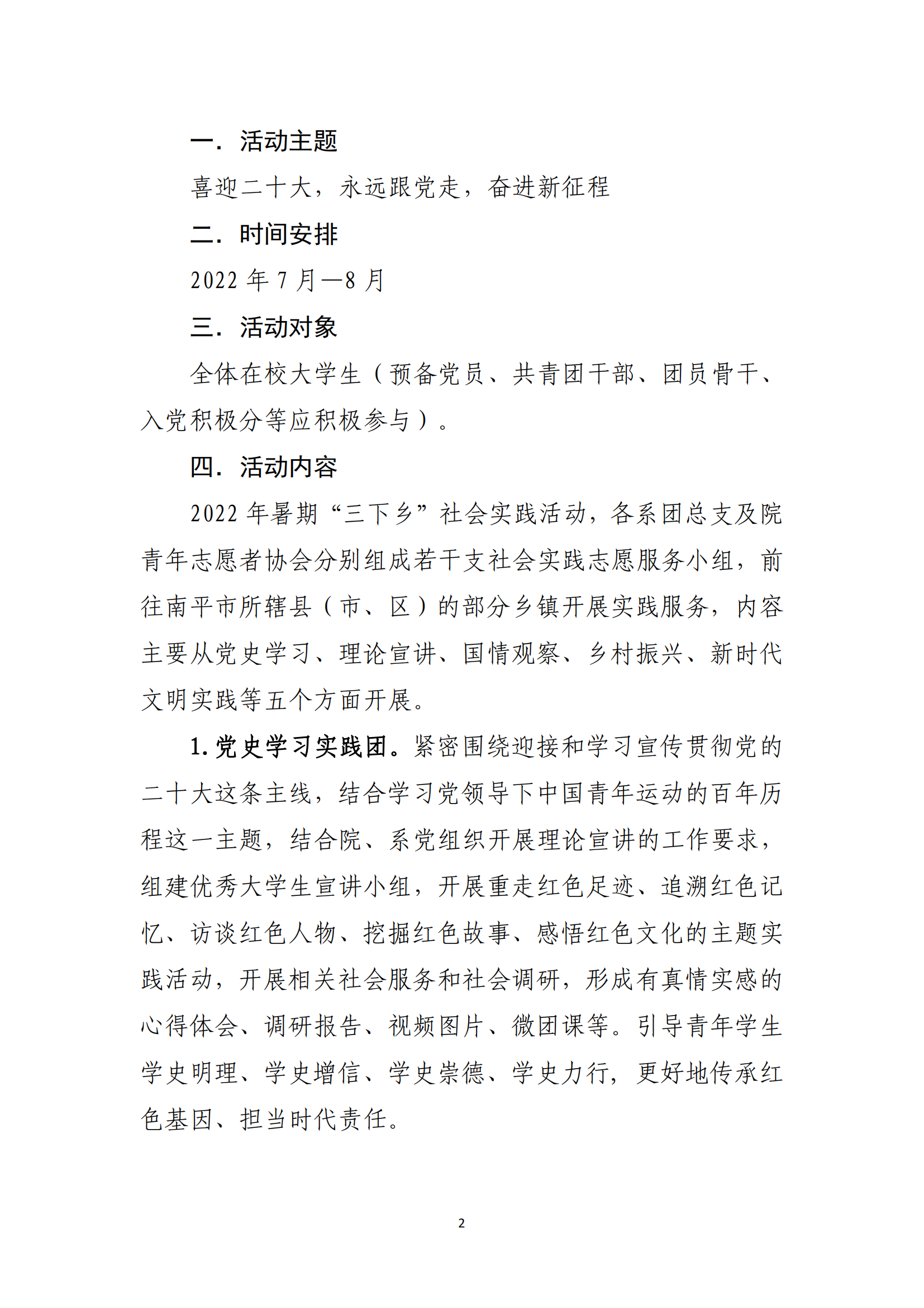 闽北职院团〔2022〕10号 · 关于组织开展学院共青团2022年暑期“三下乡”社会实践活动的通知_01.png