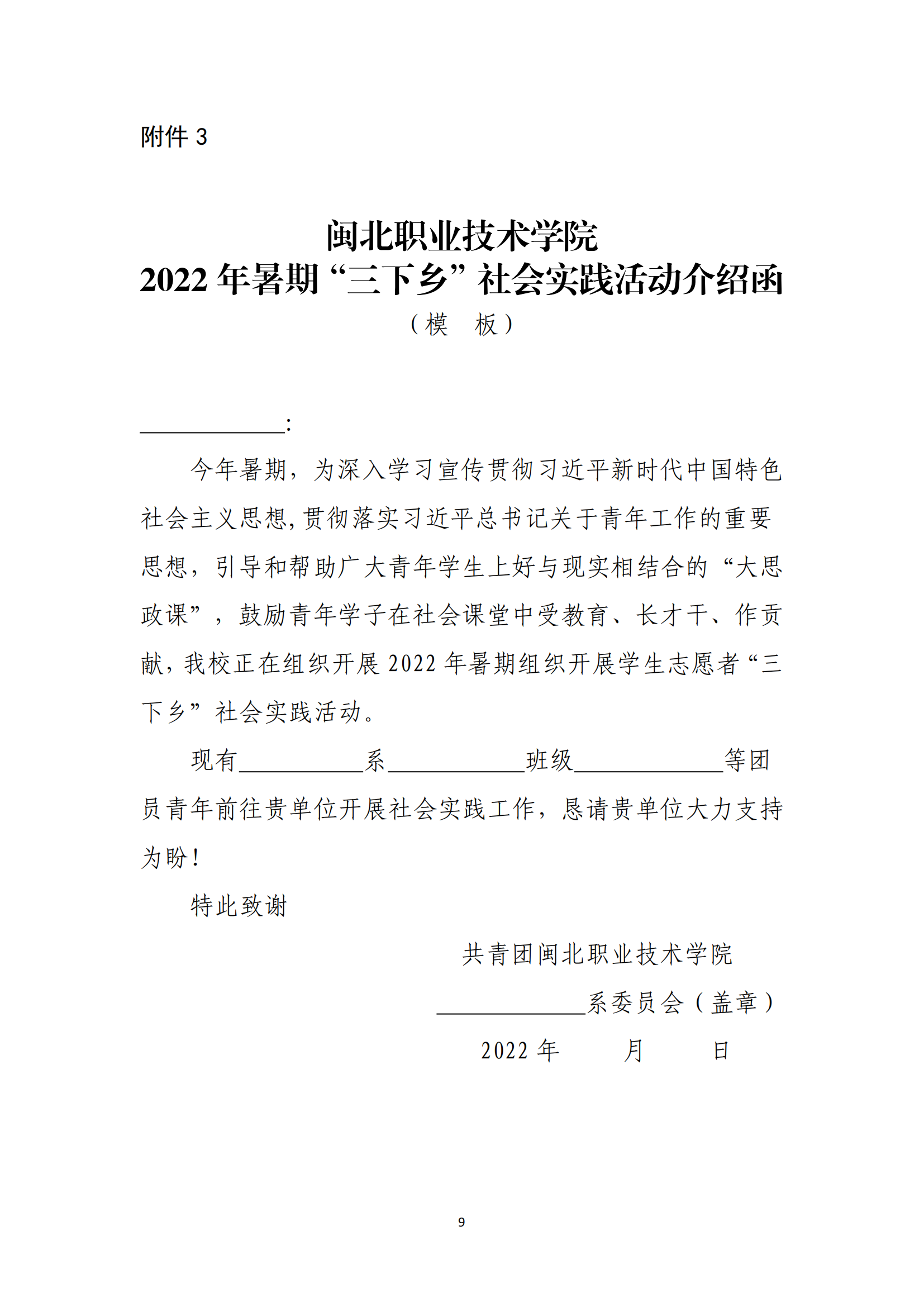 闽北职院团〔2022〕10号 · 关于组织开展学院共青团2022年暑期“三下乡”社会实践活动的通知_08.png