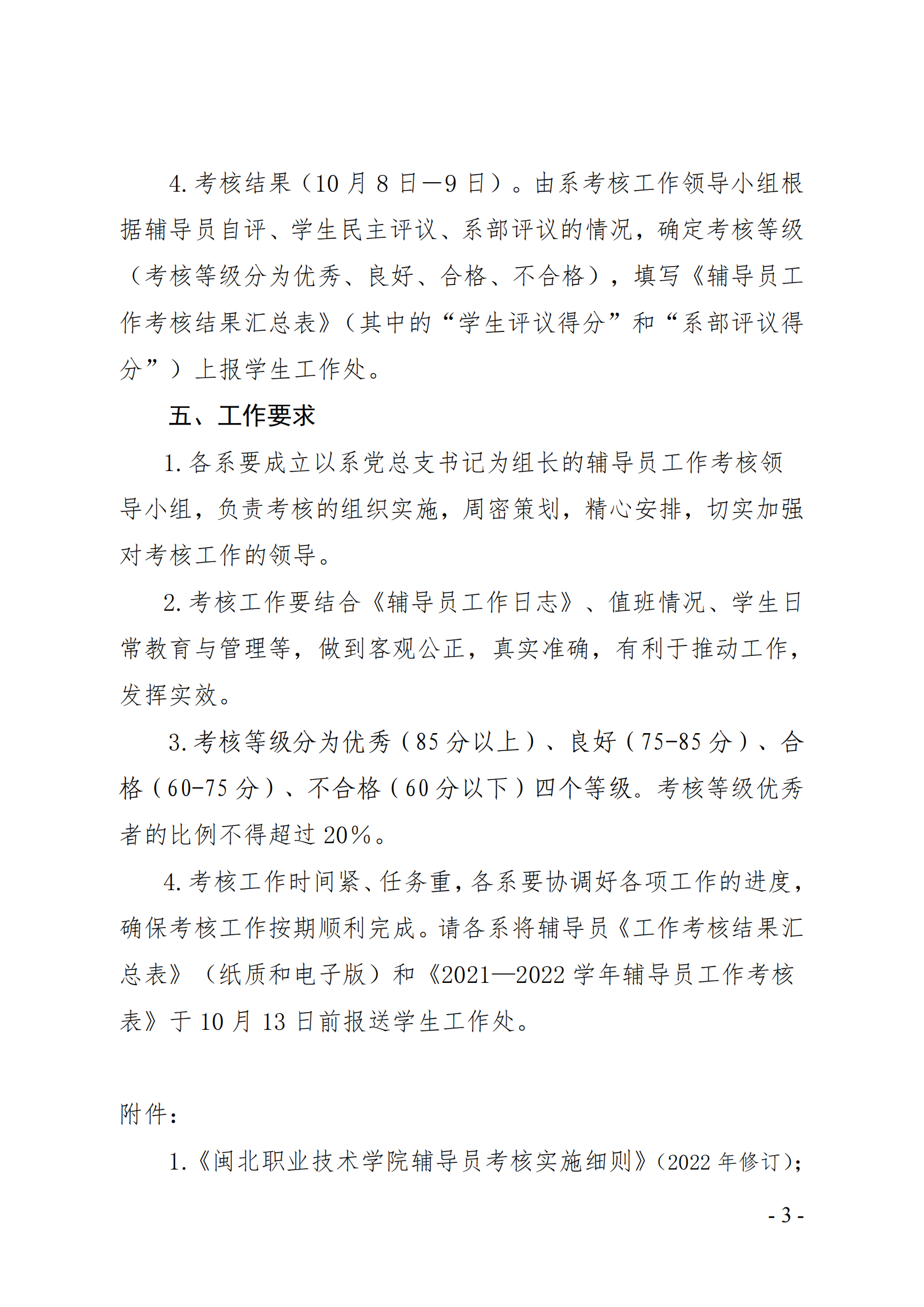 闽北职院学（2022）26号  关于做好2021－2022学年辅导员考核工作的通知_02.png