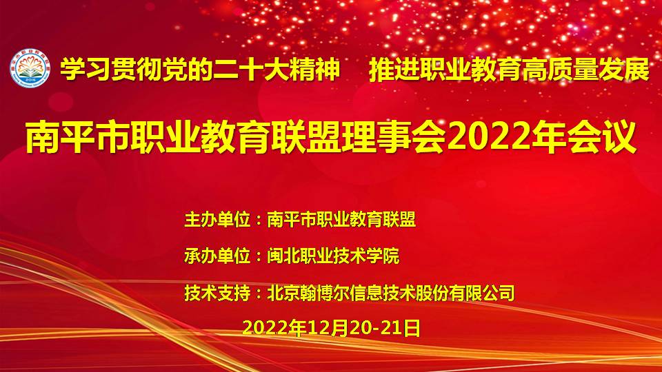 2022年南平市职业教育联盟理事会会议PPT.jpg 2022年南平市职业教育联盟理事会会议PPT.jpg