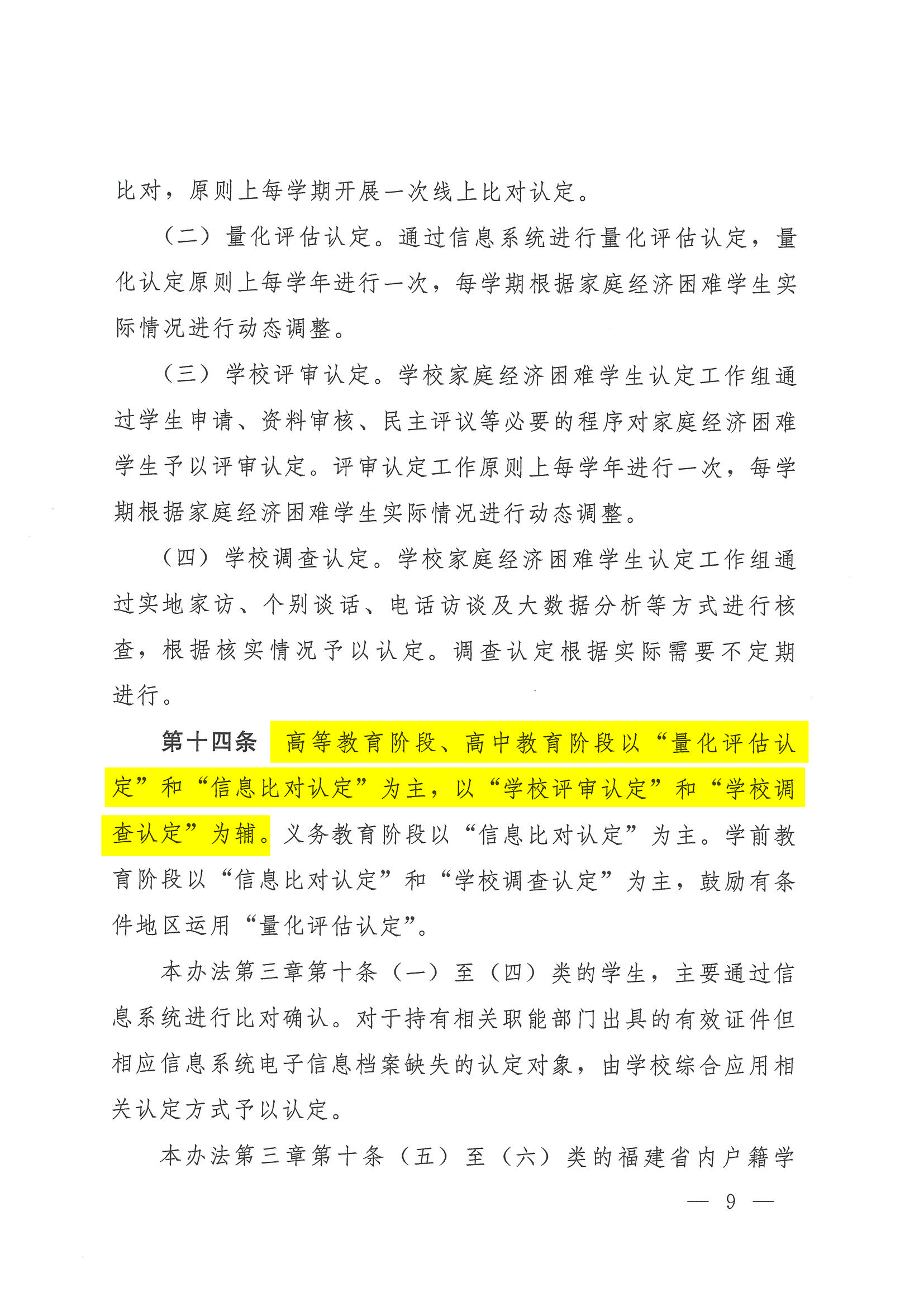 227 闽教规〔2023〕1 号  福建省教育厅等九部门关于印发《福建省家庭经济困难学生认定办法》的通知_20230221095628_08.png
