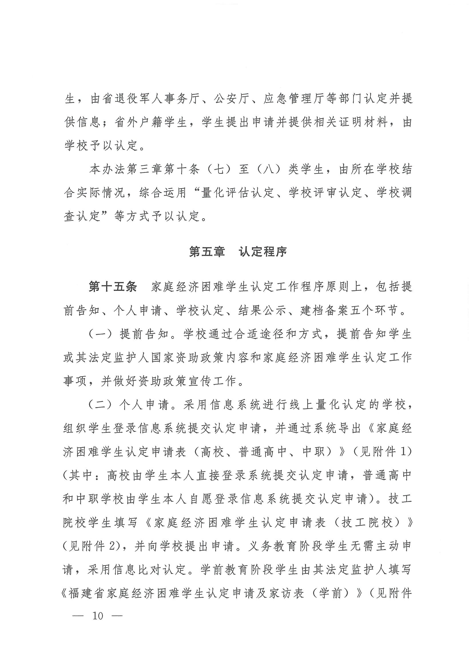 227 闽教规〔2023〕1 号  福建省教育厅等九部门关于印发《福建省家庭经济困难学生认定办法》的通知_20230221095628_09.png