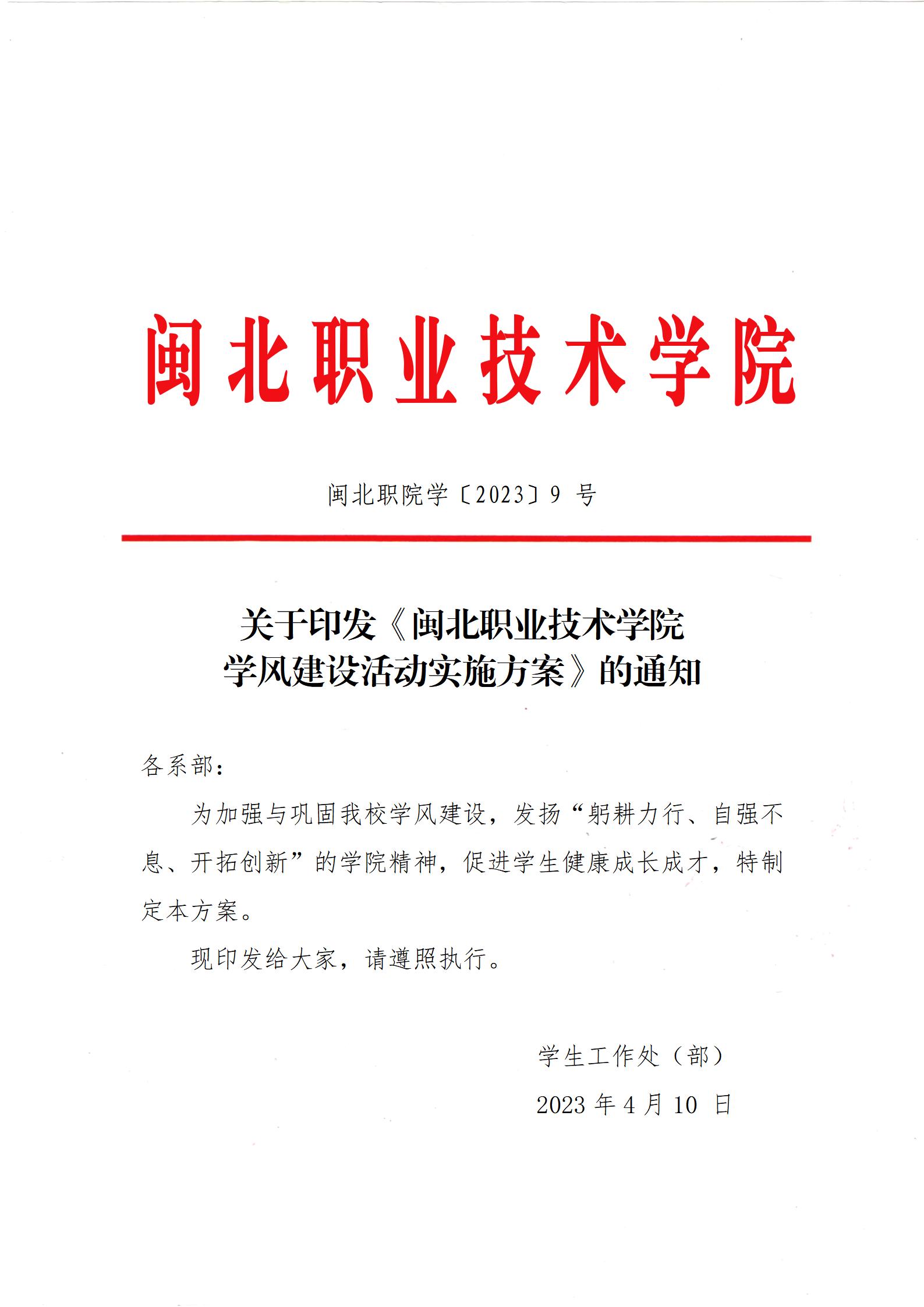闽北职院学〔2023〕9 号 · 关于印发《彩神学风建设活动实施方案》的通知_01.jpg