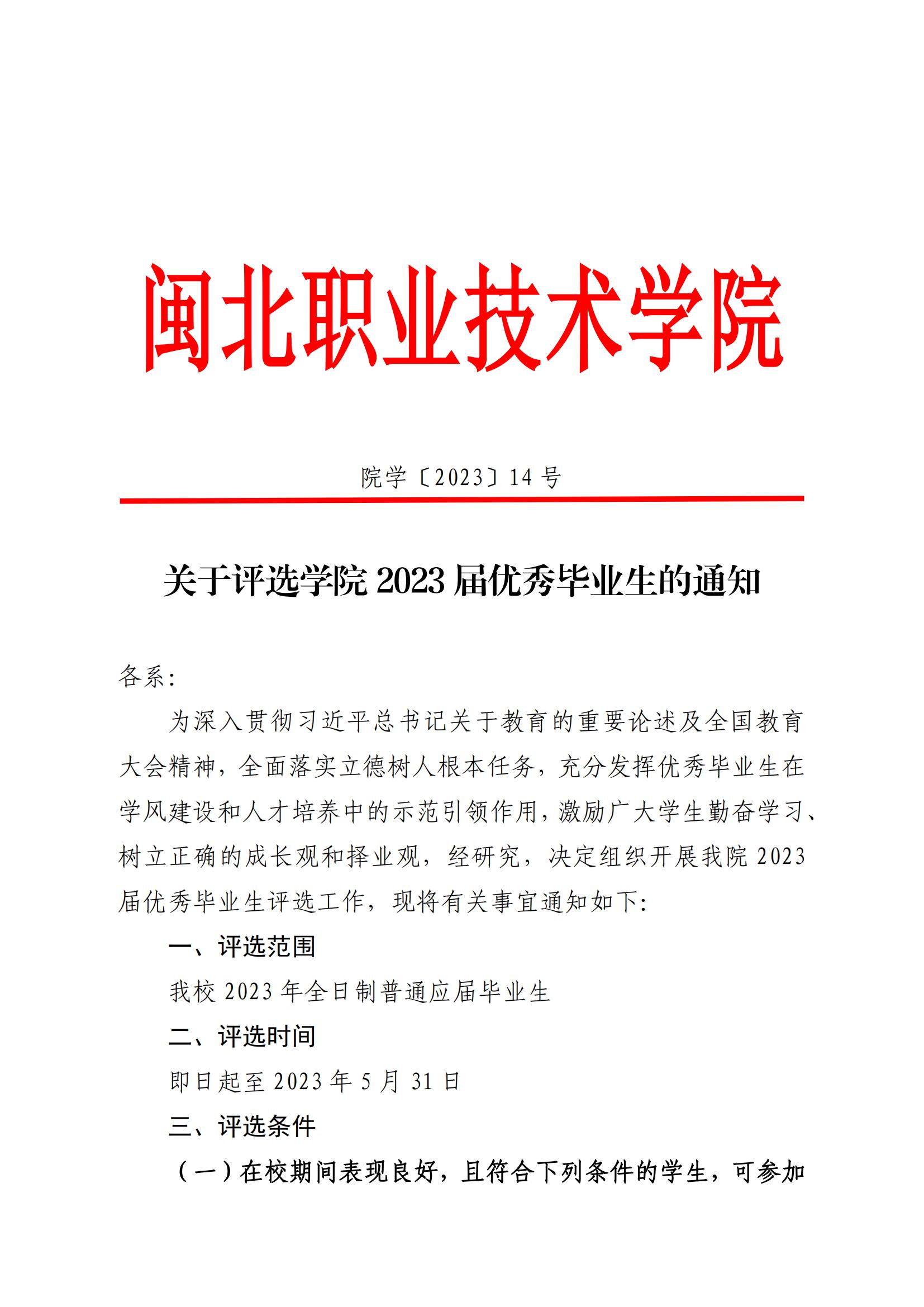院学〔2023〕14号 关于评选学院2023届优秀毕业生的通知_00.jpg