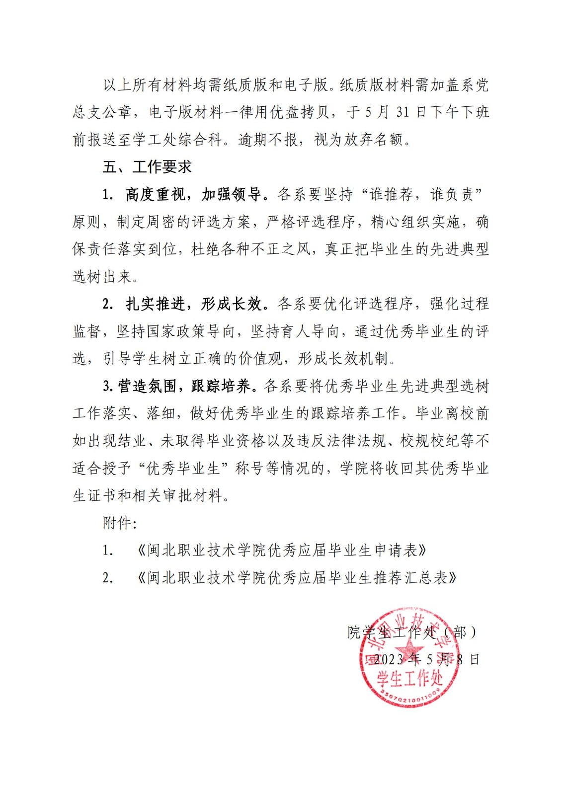 院学〔2023〕14号 关于评选学院2023届优秀毕业生的通知_03.jpg