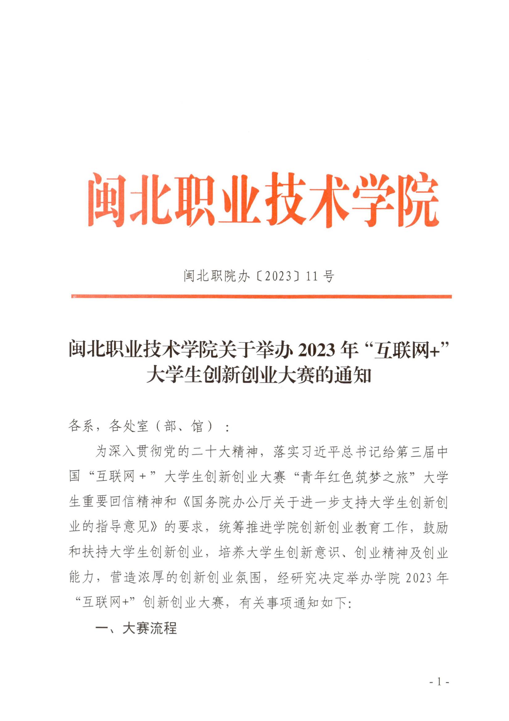 闽北职院办〔2023〕11号（彩神关于举办2023年“互联网 ”大学生创新创业大赛的通知）_20230610152651_00.jpg