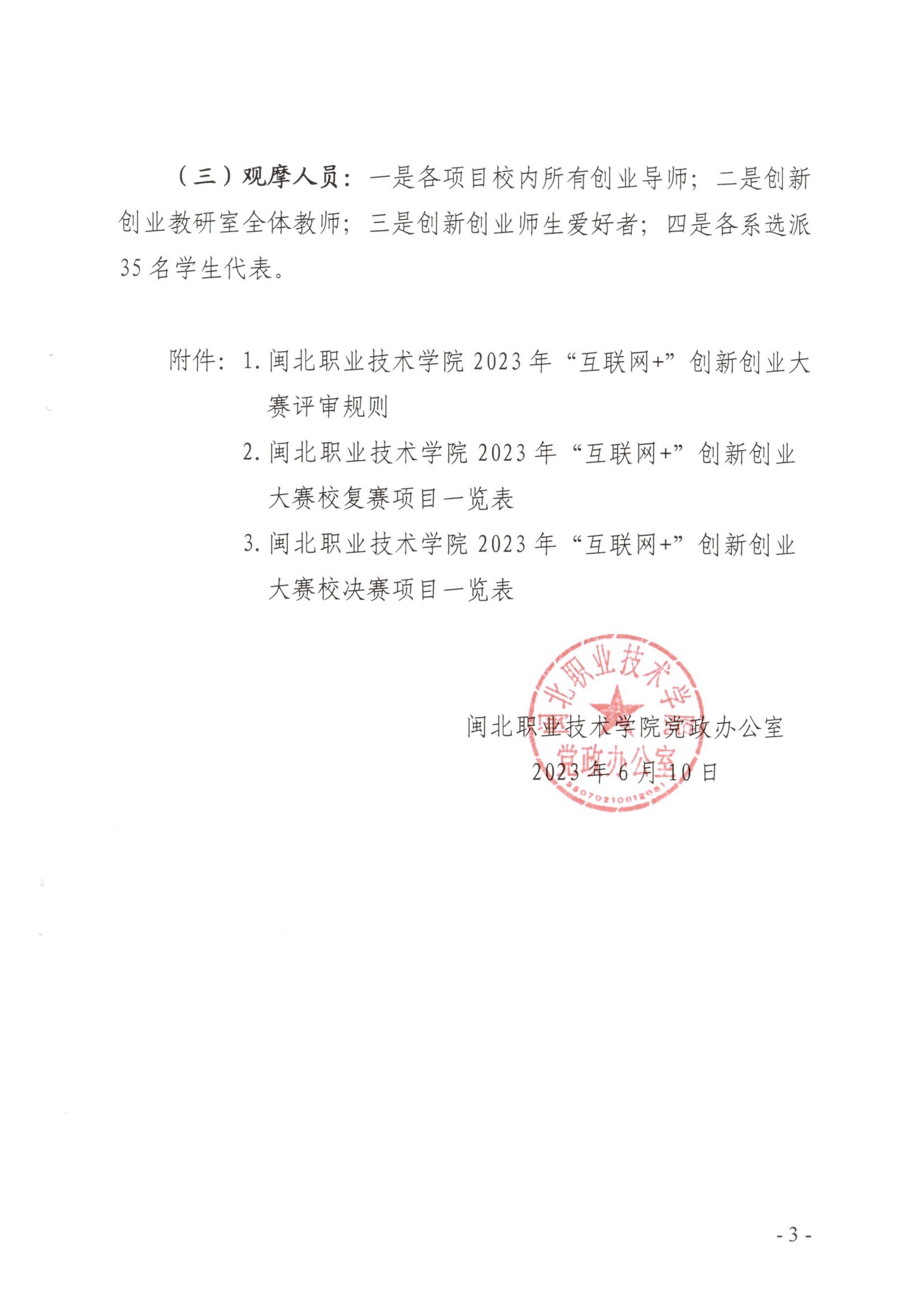 闽北职院办〔2023〕11号（彩神关于举办2023年“互联网 ”大学生创新创业大赛的通知）_20230610152651_02.jpg