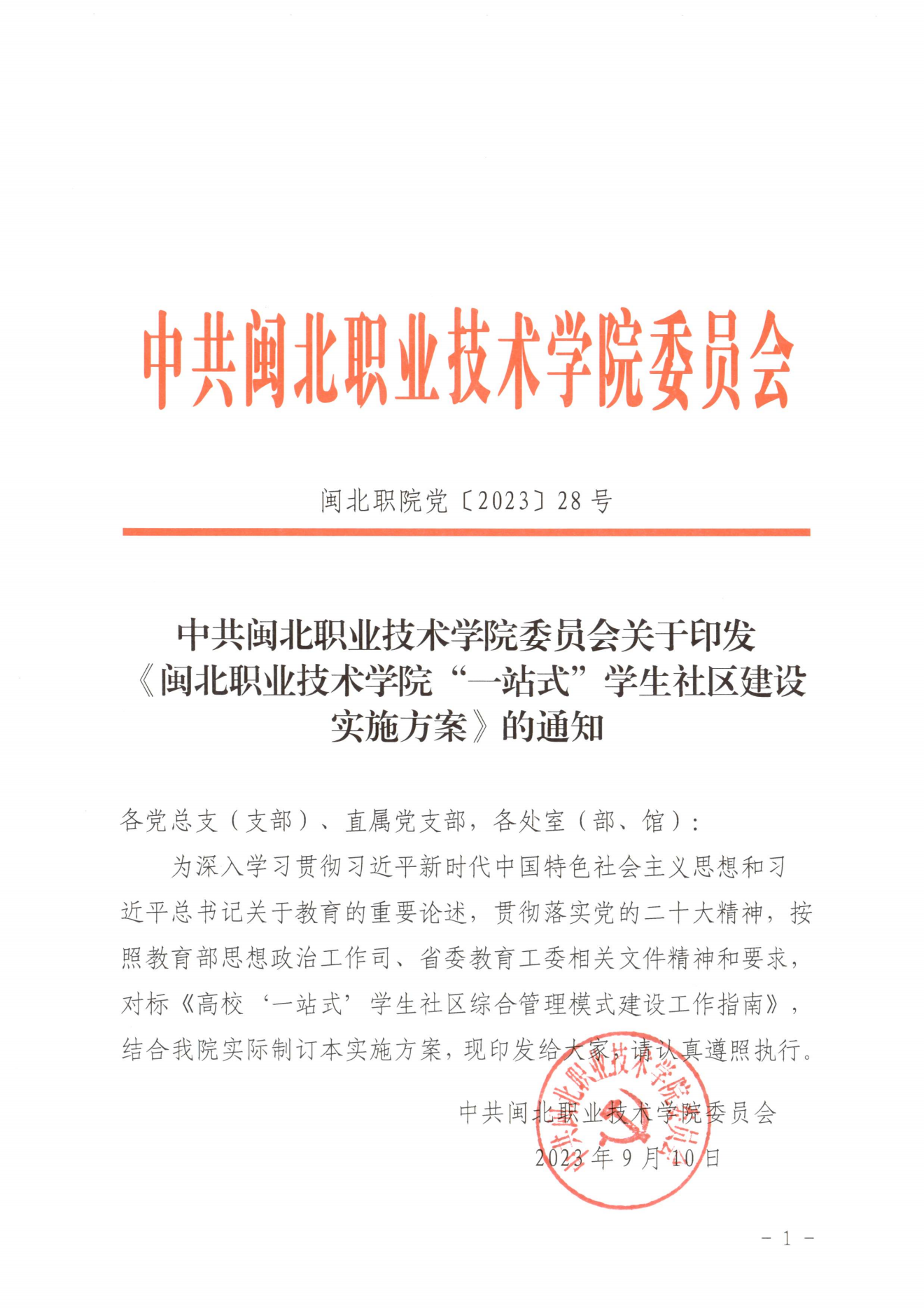 闽北职院党〔2023〕28号（彩神“一站式”学生社区建设实施方案）_20230921103903_00.png