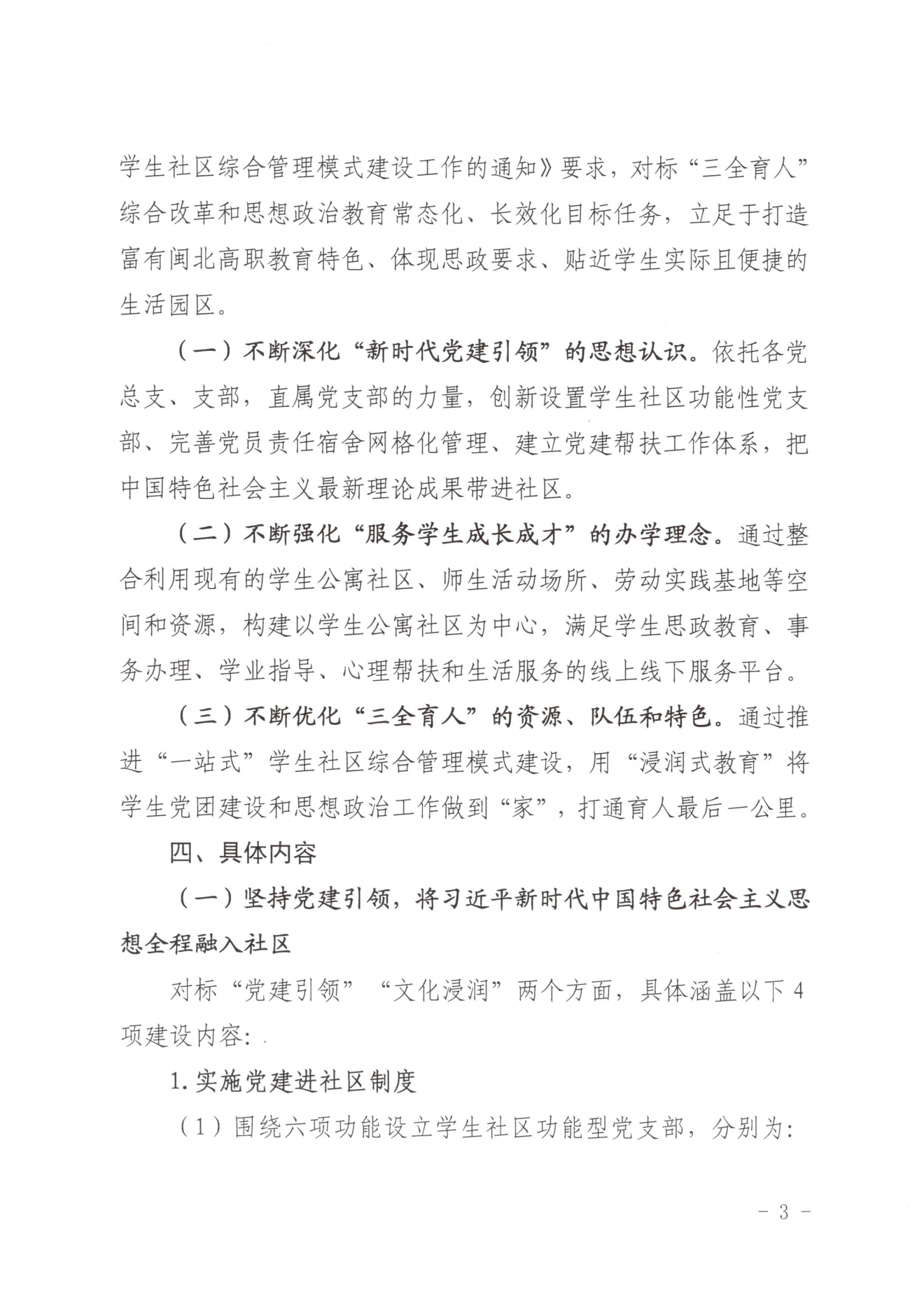 闽北职院党〔2023〕28号（彩神“一站式”学生社区建设实施方案）_20230921103903_02.png
