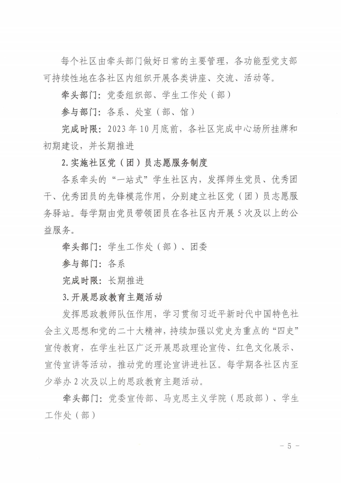 闽北职院党〔2023〕28号（彩神“一站式”学生社区建设实施方案）_20230921103903_04.png