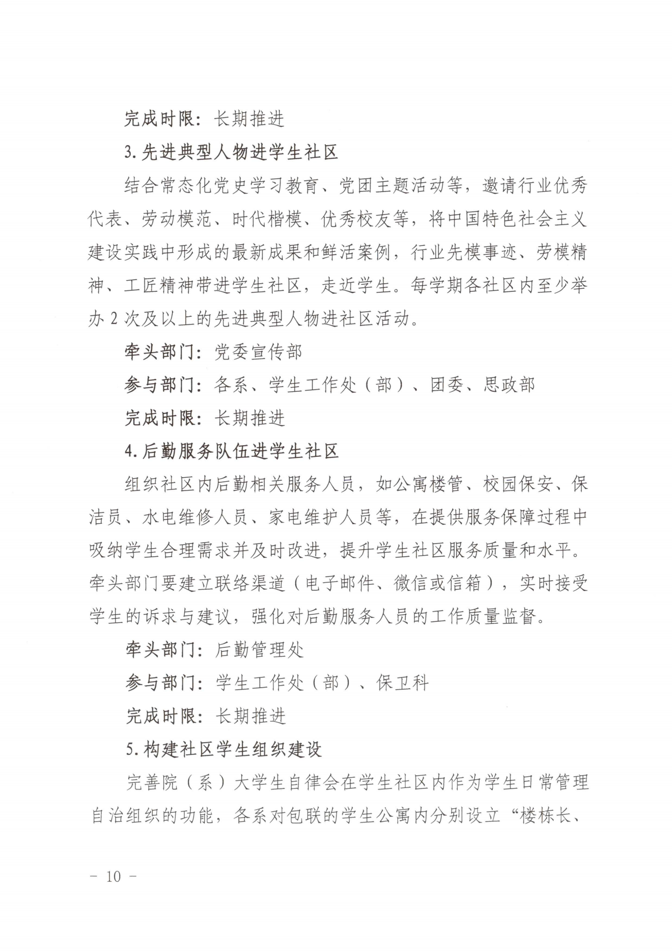 闽北职院党〔2023〕28号（彩神“一站式”学生社区建设实施方案）_20230921103903_09.png