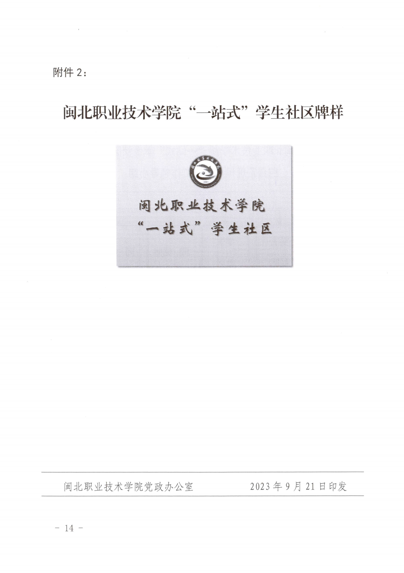 闽北职院党〔2023〕28号（彩神“一站式”学生社区建设实施方案）_20230921103903_13.png