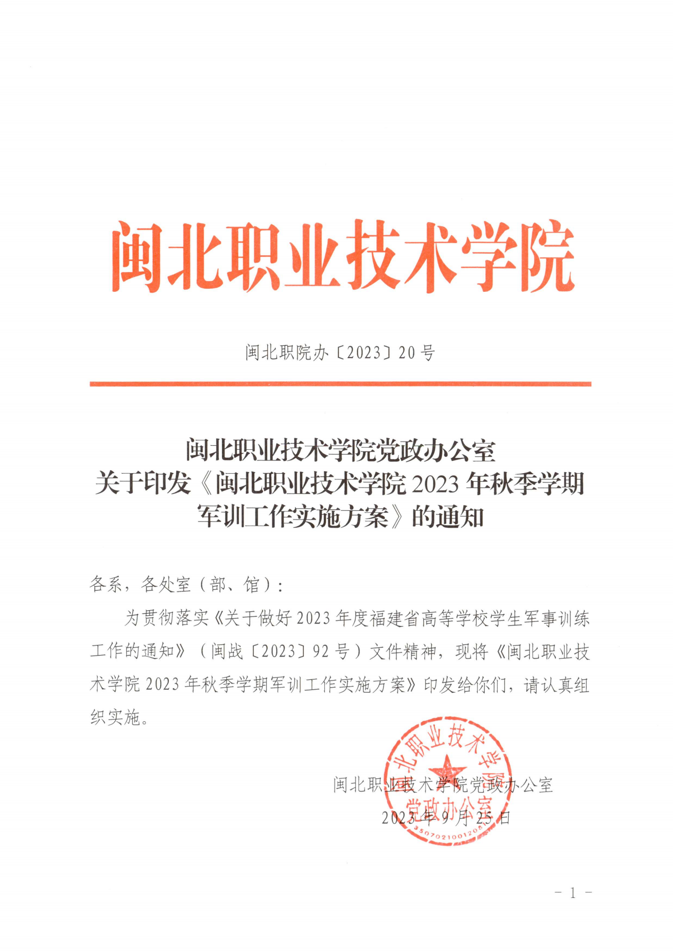闽北职院办〔2023〕20号（关于开展2023年秋季新生军训工作的通知）_20230928155758_00.png