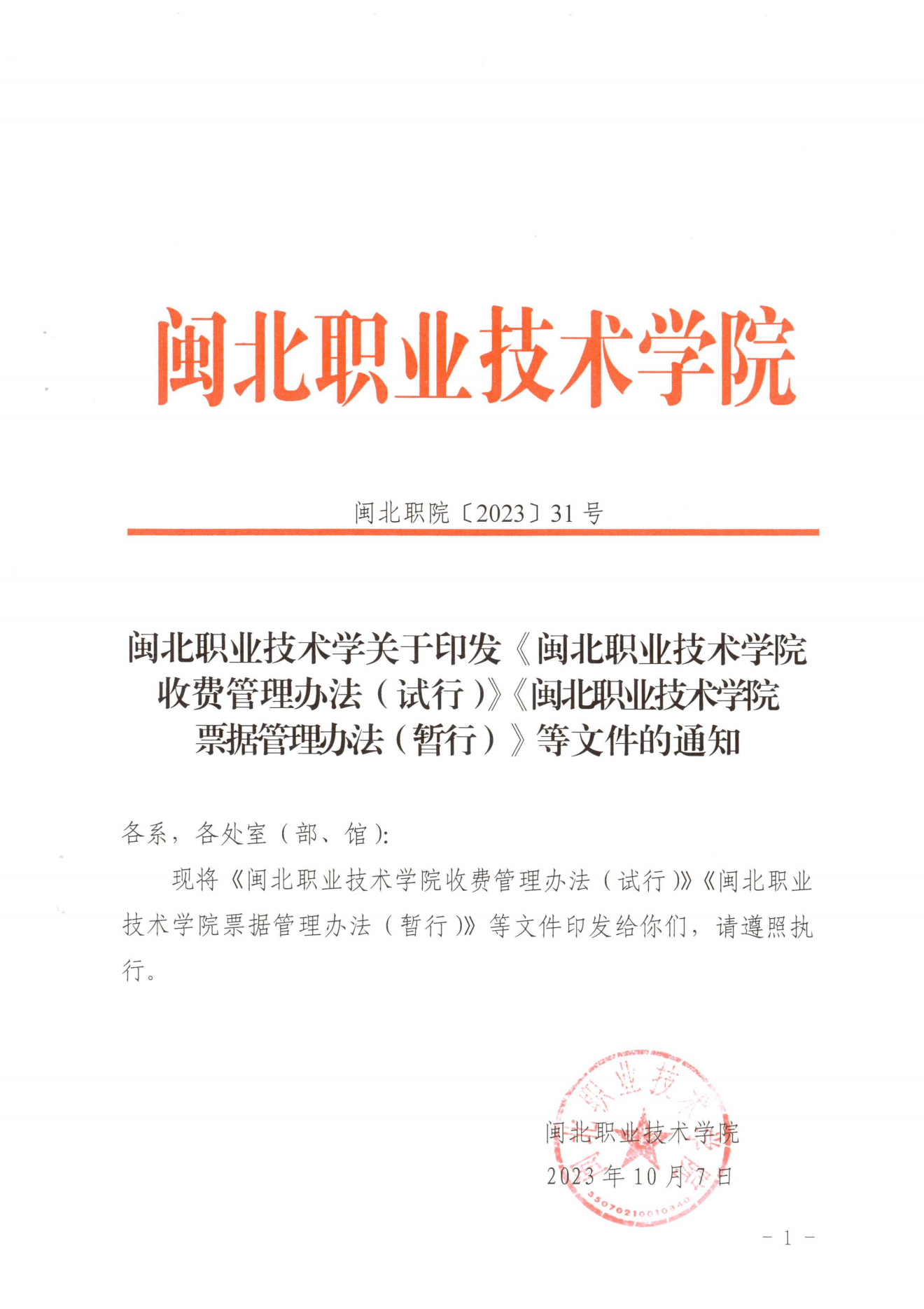 闽北职院〔2023〕31号（关于印发《彩神收费管理办法（试行）》《票据管理办法（暂行）》的通知）_20231008114720_00.png