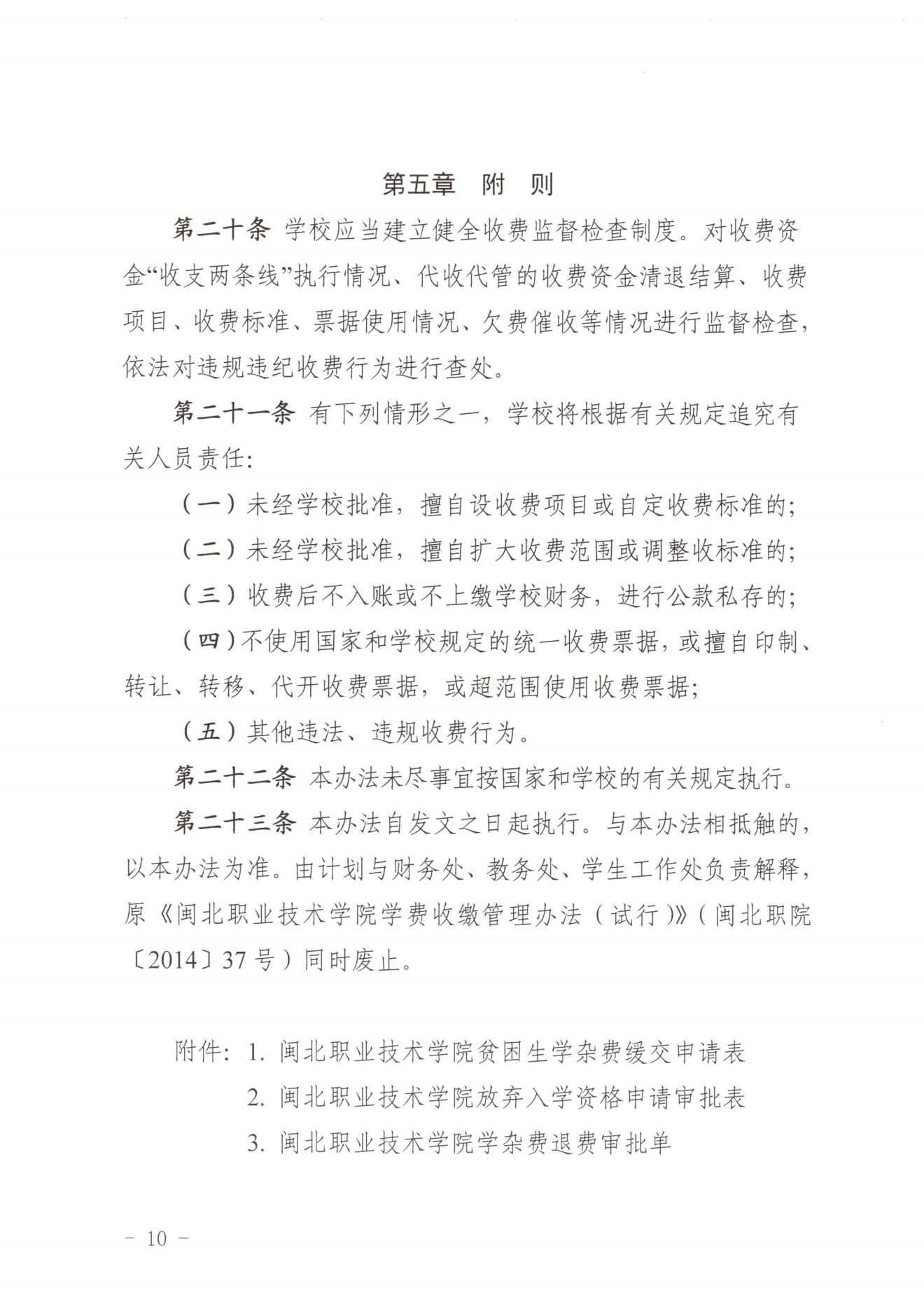 闽北职院〔2023〕31号（关于印发《彩神收费管理办法（试行）》《票据管理办法（暂行）》的通知）_20231008114720_09.png