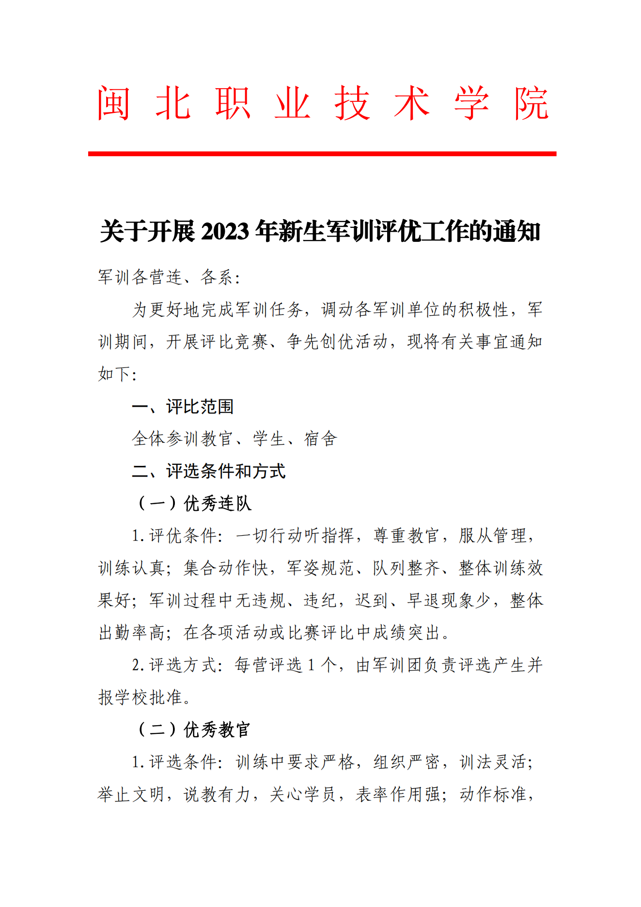 关于开展2023年新生军训评优工作的通知_00.png