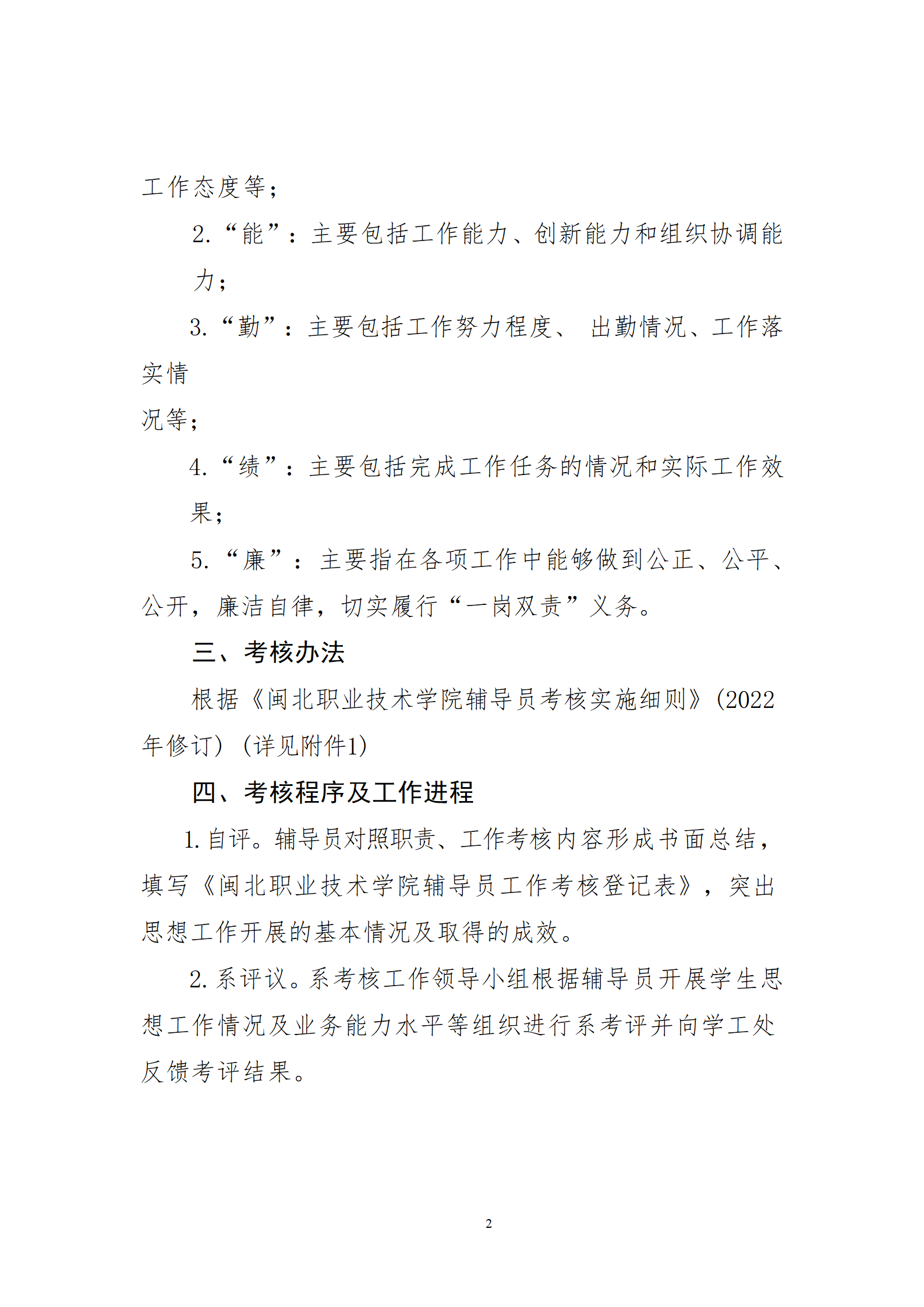 闽北职院学〔2023〕27号  关于做好2022-202学年辅导员考核工作的通知_02.png