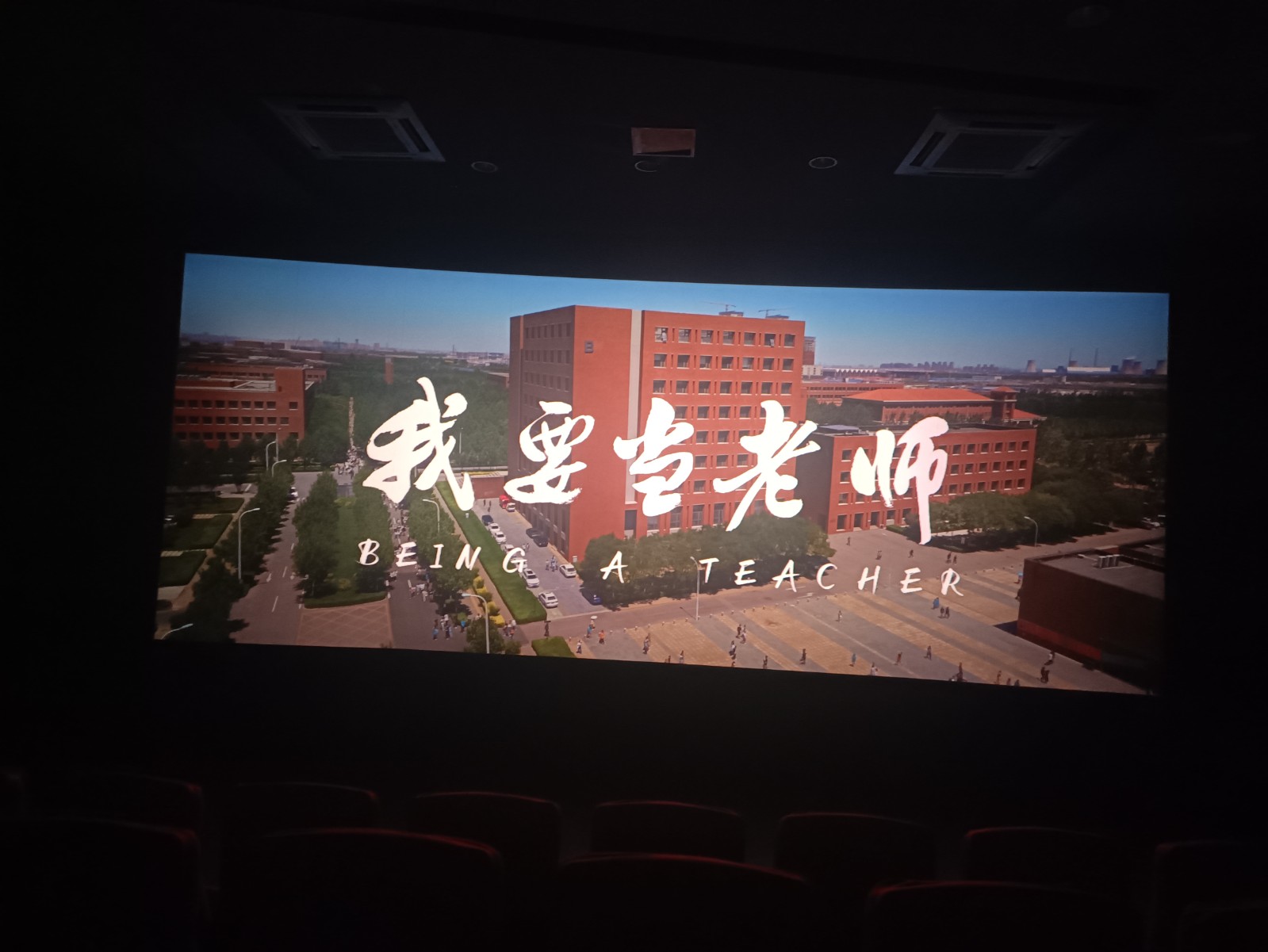 我要当老师观影1.jpg 我要当老师观影1.jpg