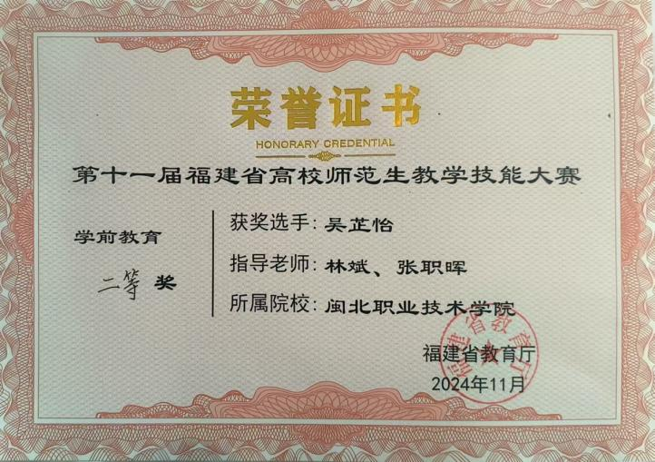 吴芷怡 第十一届福建省高校师范生教学技能大赛 三等奖.png 吴芷怡 第十一届福建省高校师范生教学技能大赛 三等奖.png