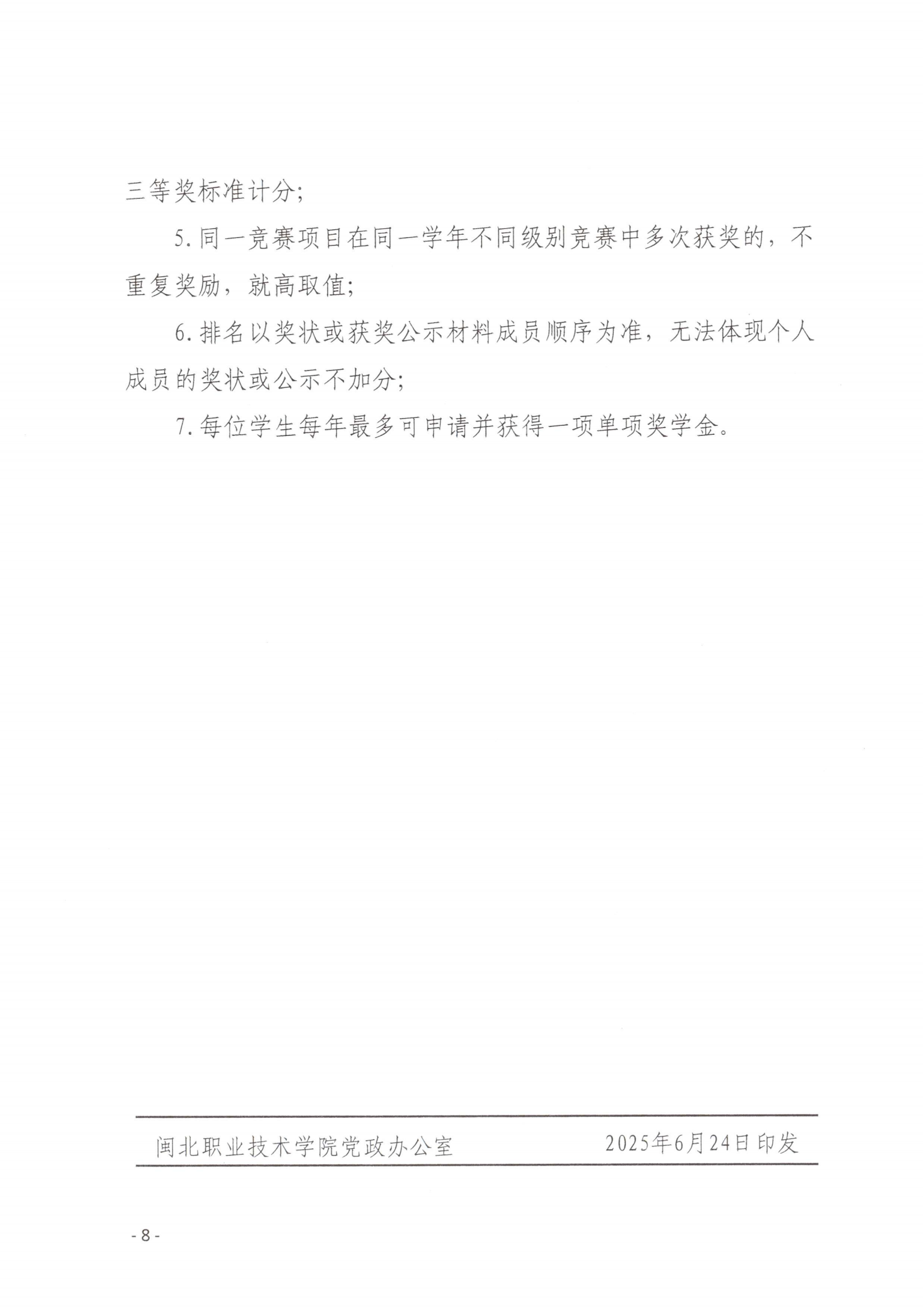 闽北职院〔2025〕23号 彩神圣农奖学金评定办法（试行）(1)_07.png