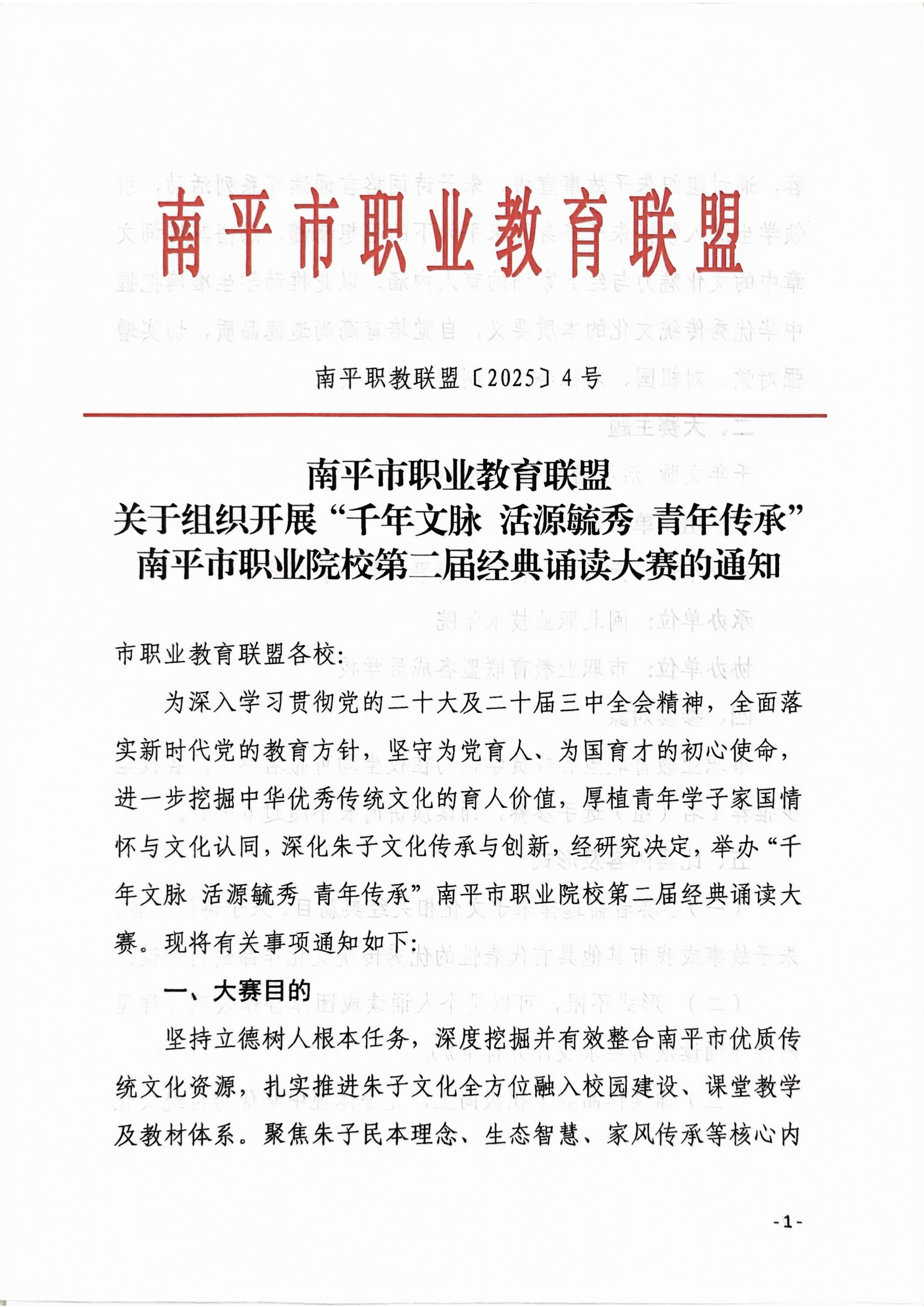 南平职教联盟【2025】4号 南平市职业院校第二届经典诵读大赛的通知_01.png